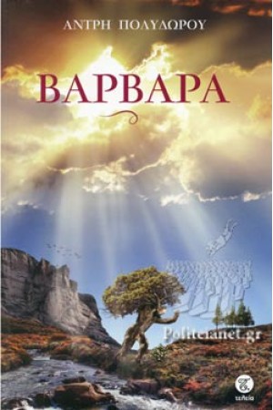 ΒΑΡΒΑΡΑ