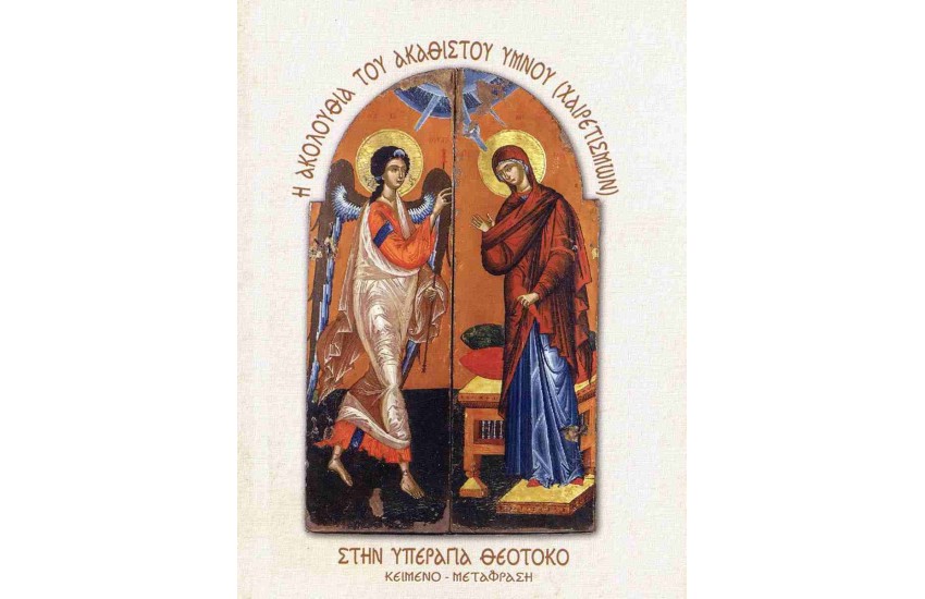 Η ΑΚΟΛΟΥΘΙΑ ΤΟΥ ΑΚΑΘΙΣΤΟΥ ΥΜΝΟΥ "ΧΑΙΡΕΤΙΣΜΩΝ" ΣΤΗΝ ΥΠΕΡΑΓΙΑ ΘΕΟΤΟΚΟ