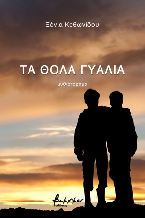 ΤΑ ΘΟΛΑ ΓΥΑΛΙΑ