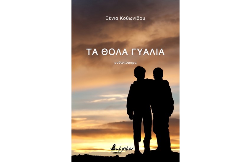 ΤΑ ΘΟΛΑ ΓΥΑΛΙΑ