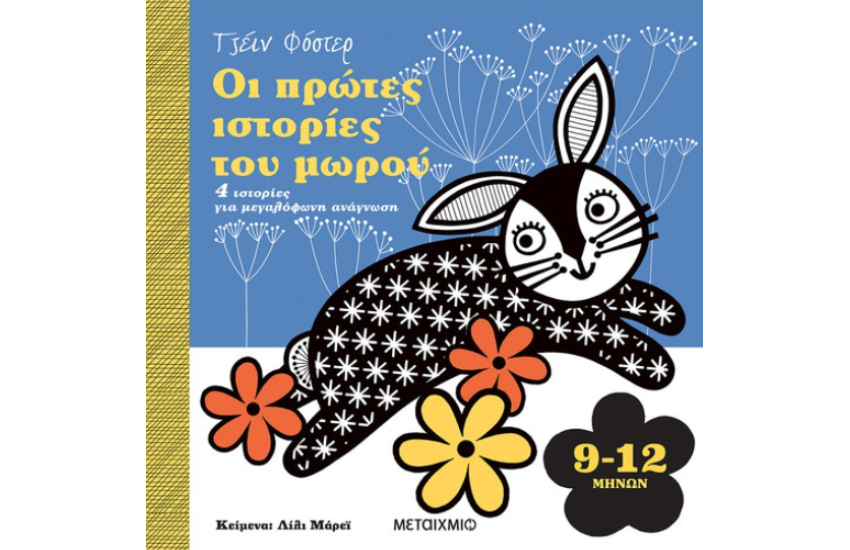 ΟΙ ΠΡΩΤΕΣ ΙΣΤΟΡΙΕΣ ΤΟΥ ΜΩΡΟΥ 9-12 ΜΗΝΩΝ