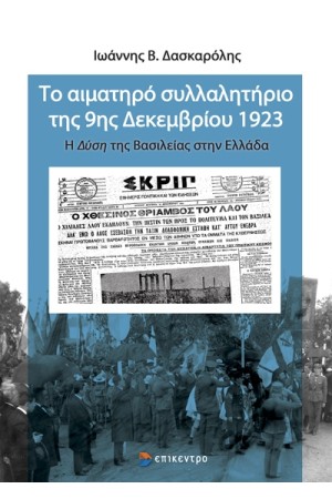 ΤΟ ΑΙΜΑΤΗΡΟ ΣΥΛΛΑΛΗΤΗΡΙΟ ΤΗΣ 9ης ΔΕΚΕΜΒΡΙΟΥ 1923 ΤΟ ΑΙΜΑΤΗΡΟ ΣΥΛΛΑΛΗΤΗΡΙΟ ΤΗΣ 9ης ΔΕΚΕΜΒΡΙΟΥ 1923