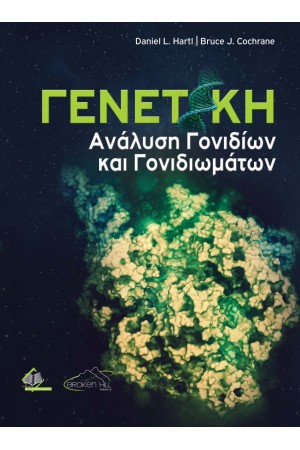 ΓΕΝΕΤΙΚΗ-ΑΝΑΛΥΣΗ ΓΟΝΙΔΙΩΝ ΚΑΙ ΓΟΝΙΔΙΩΜΑΤΩΝ