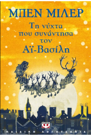 ΤΗ ΝΥΧΤΑ ΠΟΥ ΣΥΝΑΝΤΗΣΑ ΤΟΝ ΑΪ-ΒΑΣΙΛΗ