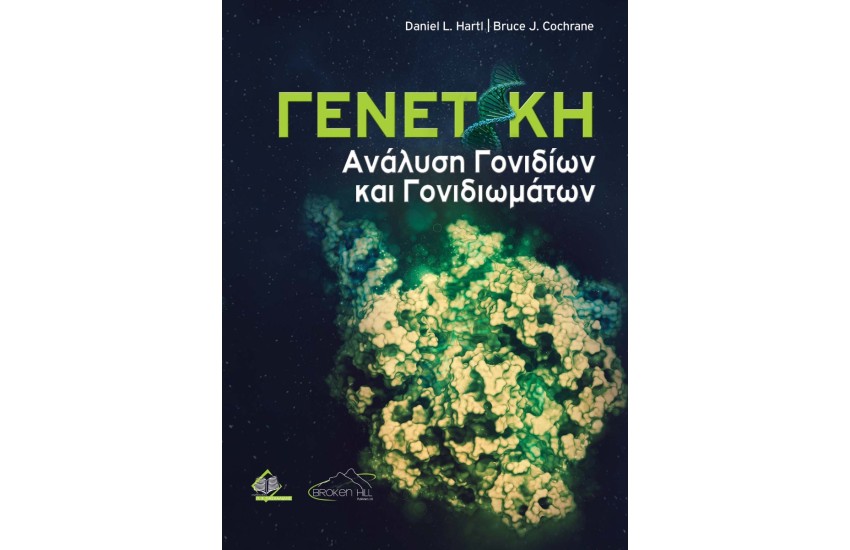 ΓΕΝΕΤΙΚΗ-ΑΝΑΛΥΣΗ ΓΟΝΙΔΙΩΝ ΚΑΙ ΓΟΝΙΔΙΩΜΑΤΩΝ