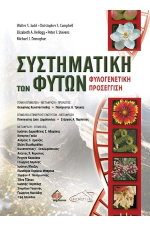 ΣΥΣΤΗΜΑΤΙΚΗ ΤΩΝ ΦΥΤΩΝ