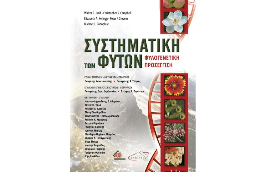 ΣΥΣΤΗΜΑΤΙΚΗ ΤΩΝ ΦΥΤΩΝ