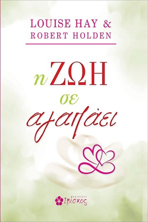 Η ΖΩΗ ΣΕ ΑΓΑΠΑΕΙ Η ΖΩΗ ΣΕ ΑΓΑΠΑΕΙ