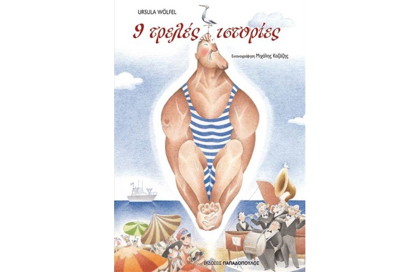 9 ΤΡΕΛΕΣ ΙΣΤΟΡΙΕΣ