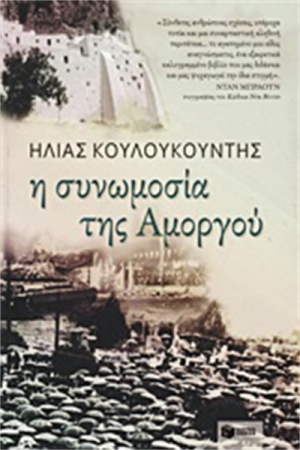 Η ΣΥΝΟΜΩΣΙΑ ΤΗΣ ΑΜΟΡΓΟΥ