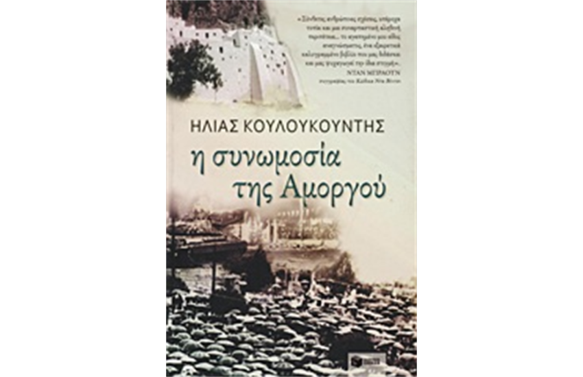 Η ΣΥΝΟΜΩΣΙΑ ΤΗΣ ΑΜΟΡΓΟΥ