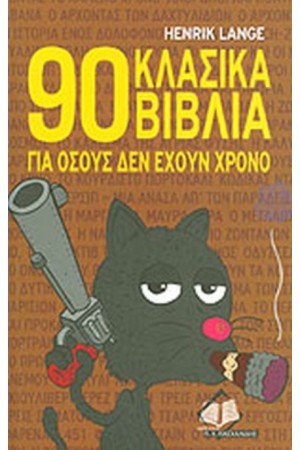 90 ΚΛΑΣΙΚΑ ΒΙΒΛΙΑ ΓΙΑ ΟΣΟΥΣ ΔΕΝ ΕΧΟΥΝ ΧΡΟΝΟ