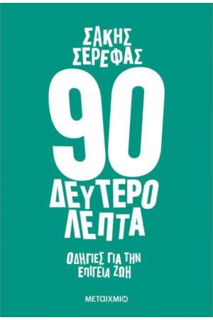 90 ΔΕΥΤΕΡΟΛΕΠΤΑ