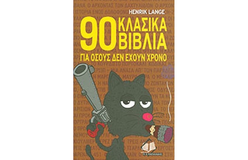 90 ΚΛΑΣΙΚΑ ΒΙΒΛΙΑ ΓΙΑ ΟΣΟΥΣ ΔΕΝ ΕΧΟΥΝ ΧΡΟΝΟ
