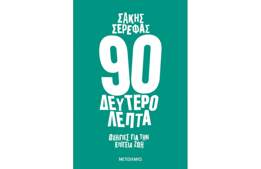 90 ΔΕΥΤΕΡΟΛΕΠΤΑ