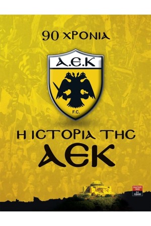 90 ΧΡΟΝΙΑ Η ΙΣΤΟΡΙΑ ΤΗΣ ΑΕΚ