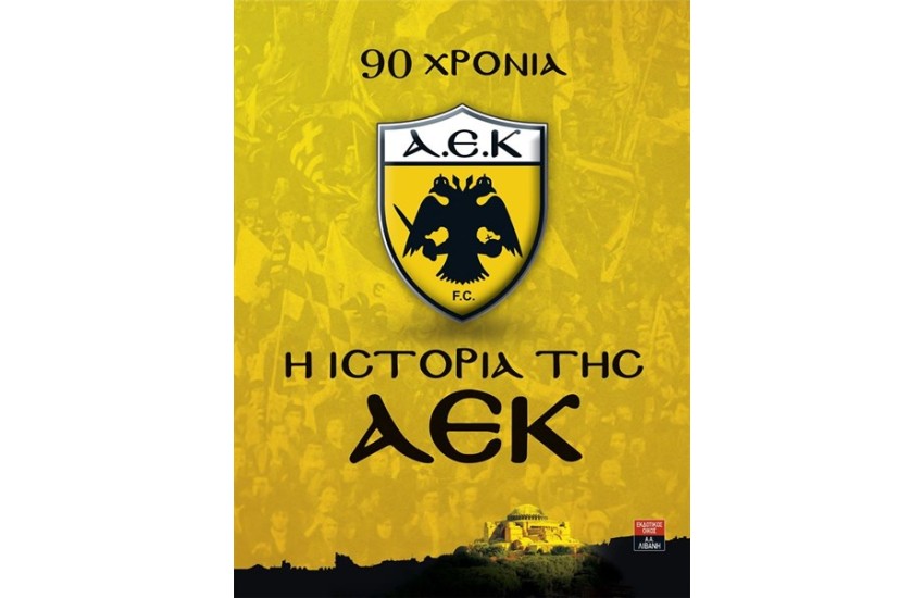 90 ΧΡΟΝΙΑ Η ΙΣΤΟΡΙΑ ΤΗΣ ΑΕΚ