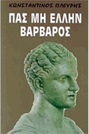 ΠΑΣ ΜΗ ΕΛΛΗΝ ΒΑΡΒΑΡΟΣ ΠΑΣ ΜΗ ΕΛΛΗΝ ΒΑΡΒΑΡΟΣ