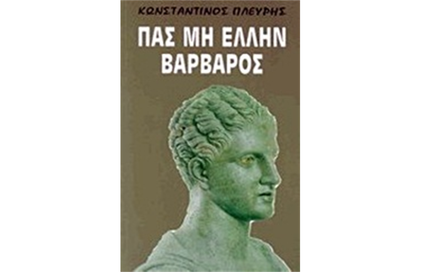 ΠΑΣ ΜΗ ΕΛΛΗΝ ΒΑΡΒΑΡΟΣ