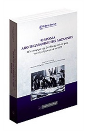 90 ΧΡΟΝΙΑ ΑΠΟ ΤΗ ΣΥΝΘΗΚΗ ΤΗΣ ΛΩΖΑΝΝΗΣ