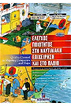 ΕΛΕΓΧΟΣ ΠΟΙΟΤΗΤΑΣ ΣΤΗ ΝΑΥΤΙΛΙΑΚΗ ΕΠΙΧΕΙΡΗΣΗ & ΣΤΟ ΠΛΟΙΟ