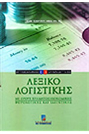 ΛΕΞΙΚΟ ΛΟΓΙΣΤΙΚΗΣ ΑΓΓΛΟ-ΕΛΛΗΝΙΚΟ / ΕΛΛΗΝΟ-ΑΓΓΛΙΚΟ