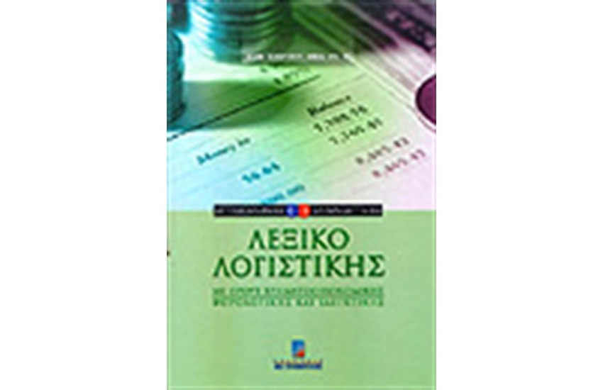 ΛΕΞΙΚΟ ΛΟΓΙΣΤΙΚΗΣ ΑΓΓΛΟ-ΕΛΛΗΝΙΚΟ / ΕΛΛΗΝΟ-ΑΓΓΛΙΚΟ