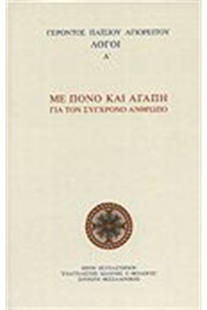 ΜΕ ΠΟΝΟ ΚΑΙ ΑΓΑΠΗ ΓΙΑ ΤΟΝ ΣΥΓΧΡΟΝΟ ΑΝΘΡΩΠΟ Τ.Α'