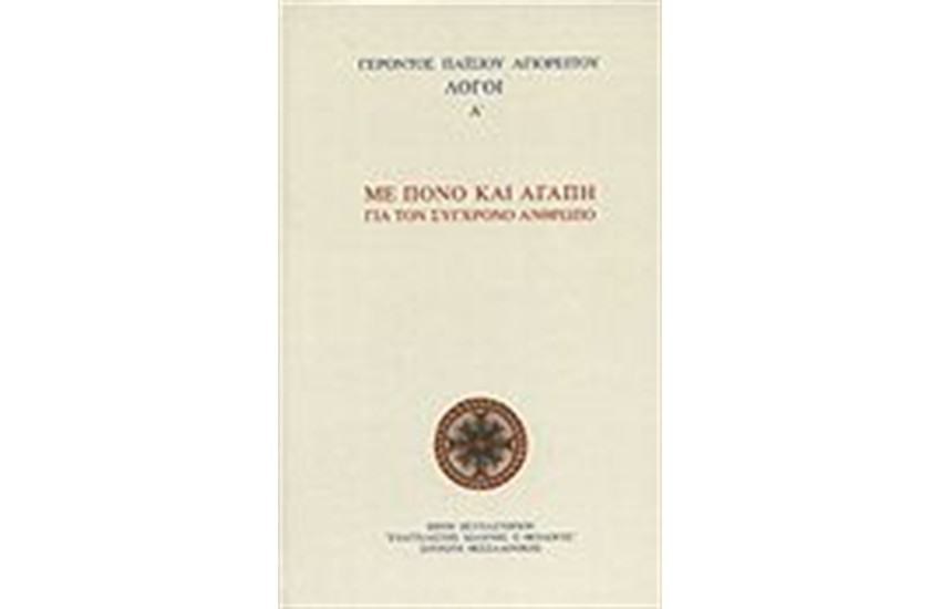 ΜΕ ΠΟΝΟ ΚΑΙ ΑΓΑΠΗ ΓΙΑ ΤΟΝ ΣΥΓΧΡΟΝΟ ΑΝΘΡΩΠΟ Τ.Α'