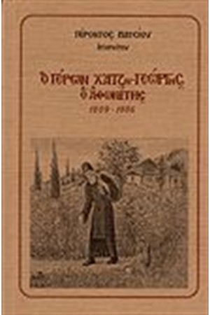 Ο ΓΕΡΩΝ ΧΑΤΖΗΓΕΩΡΓΗΣ Ο ΑΘΩΝΙΤΗΣ