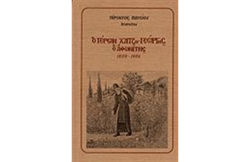 Ο ΓΕΡΩΝ ΧΑΤΖΗΓΕΩΡΓΗΣ Ο ΑΘΩΝΙΤΗΣ
