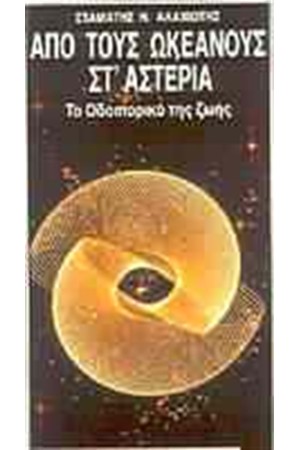 ΑΠΟ ΤΟΥΣ ΩΚΕΑΝΟΥΣ ΣΤ' ΑΣΤΕΡΙΑ