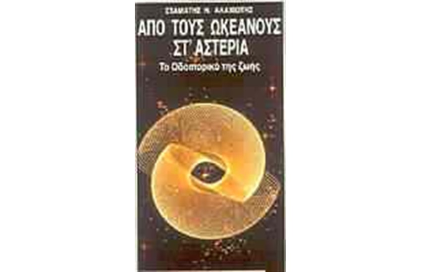 ΑΠΟ ΤΟΥΣ ΩΚΕΑΝΟΥΣ ΣΤ' ΑΣΤΕΡΙΑ