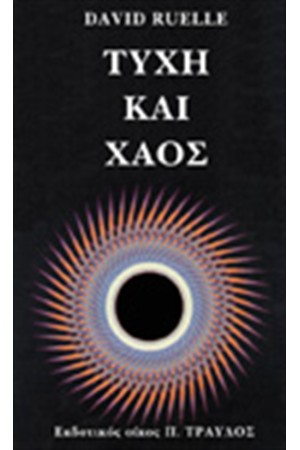 ΤΥΧΗ ΚΑΙ ΧΑΟΣ