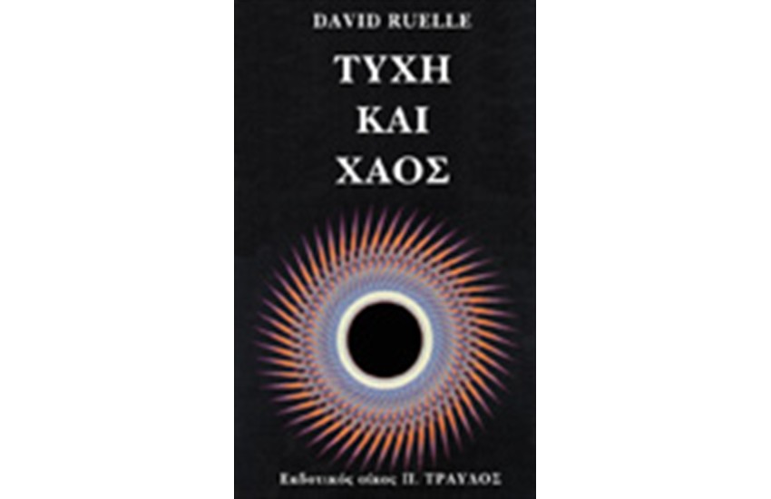ΤΥΧΗ ΚΑΙ ΧΑΟΣ