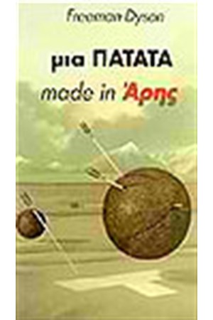 ΜΙΑ ΠΑΤΑΤΑ MADE IN ΑΡΗΣ