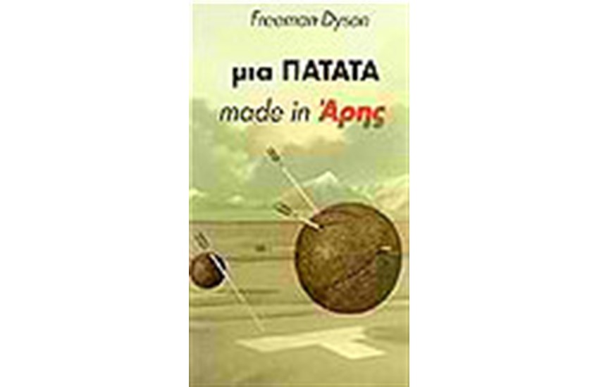ΜΙΑ ΠΑΤΑΤΑ MADE IN ΑΡΗΣ