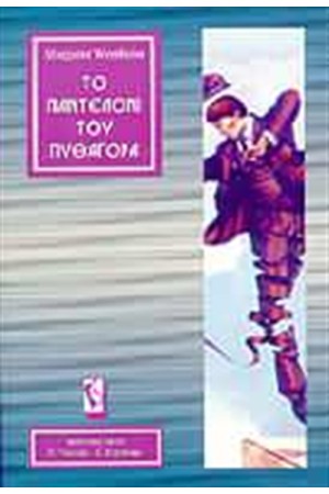 ΤΟ ΠΑΝΤΕΛΟΝΙ ΤΟΥ ΠΥΘΑΓΟΡΑ