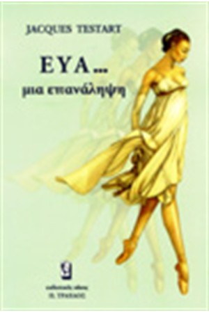 ΕΥΑ...ΜΙΑ ΕΠΑΝΑΛΗΨΗ