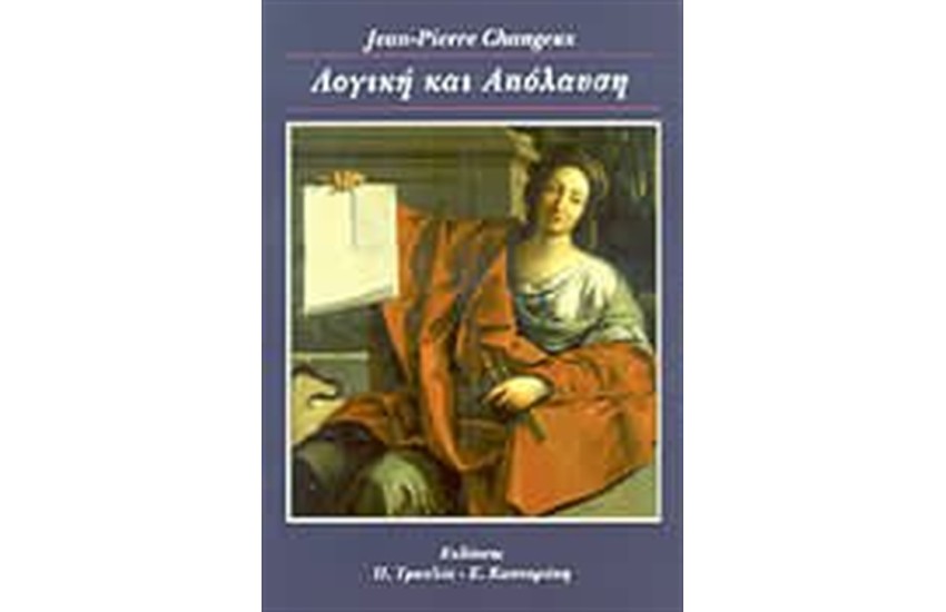 ΛΟΓΙΚΗ ΚΑΙ ΑΠΟΛΑΥΣΗ