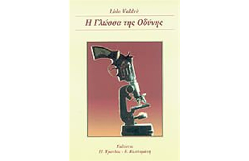 Η ΓΛΩΣΣΑ ΤΗΣ ΟΔΥΝΗΣ