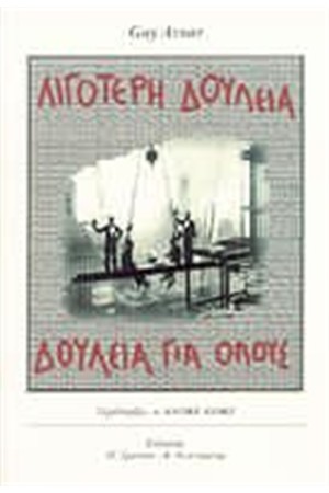 ΛΙΓΟΤΕΡΗ ΔΟΥΛΕΙΑ . ΔΟΥΛΕΙΑ ΓΙΑ ΟΛΟΥΣ