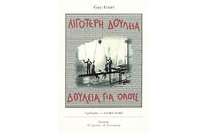 ΛΙΓΟΤΕΡΗ ΔΟΥΛΕΙΑ . ΔΟΥΛΕΙΑ ΓΙΑ ΟΛΟΥΣ