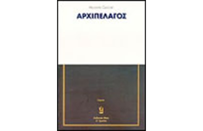 ΤΟ ΑΡΧΙΠΕΛΑΓΟΣ