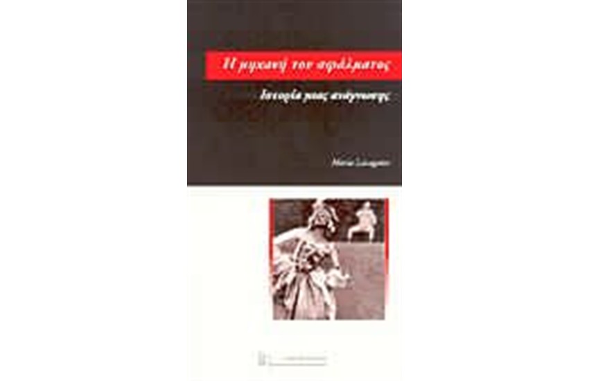 Η ΜΗΧΑΝΗ ΤΟΥ ΣΦΑΛΜΑΤΟΣ