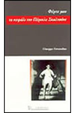 ΦΕΡΤΕ ΜΟΥ ΤΟ ΚΕΦΑΛΙ ΤΟΥ ΠΕΡΙΚΛΕ ΣΚΑΛΤΣΟΝΕ