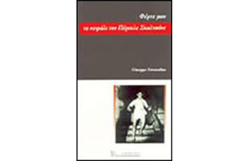 ΦΕΡΤΕ ΜΟΥ ΤΟ ΚΕΦΑΛΙ ΤΟΥ ΠΕΡΙΚΛΕ ΣΚΑΛΤΣΟΝΕ