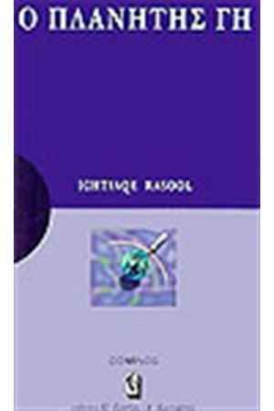 Ο ΠΛΑΝΗΤΗΣ ΓΗ