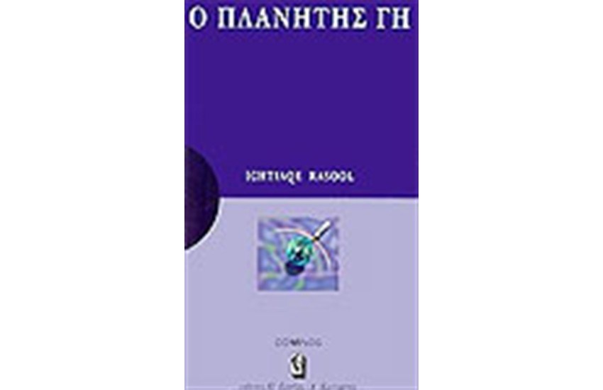 Ο ΠΛΑΝΗΤΗΣ ΓΗ