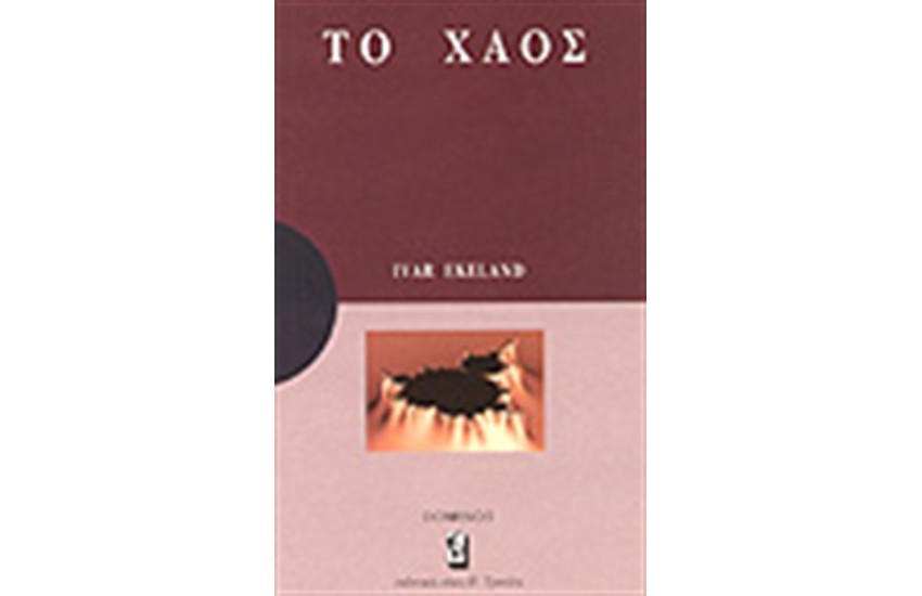 ΤΟ ΧΑΟΣ